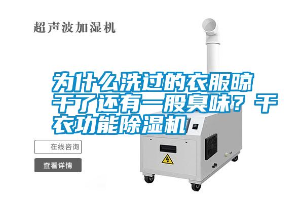 為什么洗過(guò)的衣服晾干了還有一股臭味？干衣功能除濕機(jī)
