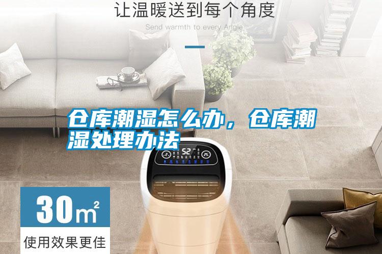 倉庫潮濕怎么辦，倉庫潮濕處理辦法