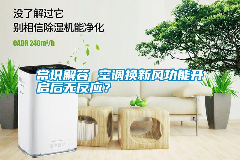 常識解答 空調換新風功能開啟后無反應？