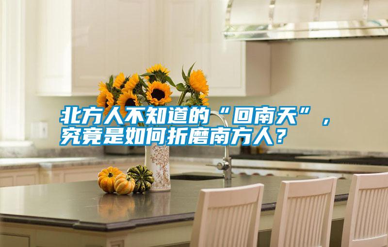 北方人不知道的“回南天”，究竟是如何折磨南方人？