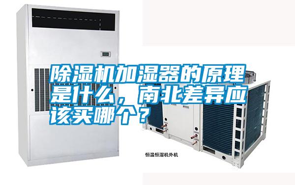 除濕機加濕器的原理是什么，南北差異應該買哪個？