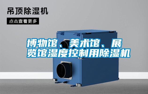 博物館、美術(shù)館、展覽館濕度控制用除濕機