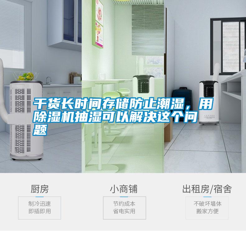干貨長時間存儲防止潮濕，用除濕機抽濕可以解決這個問題