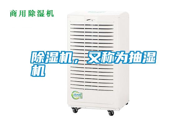除濕機(jī)，又稱為抽濕機(jī)