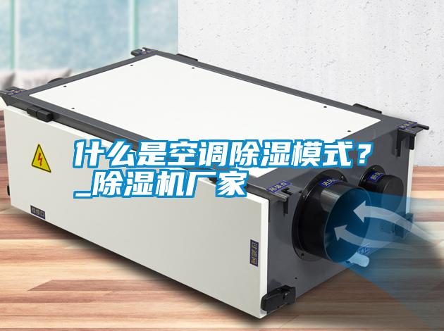 什么是空調除濕模式？_除濕機廠家