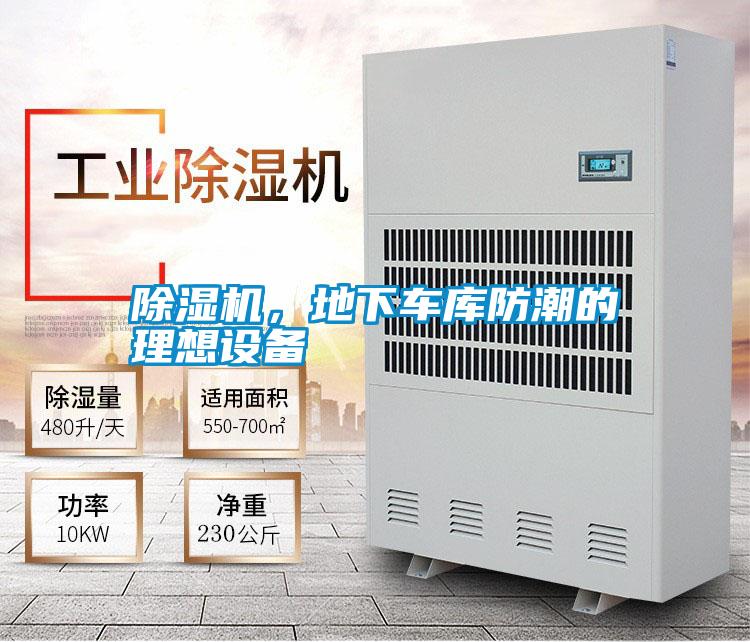 除濕機，地下車庫防潮的理想設(shè)備
