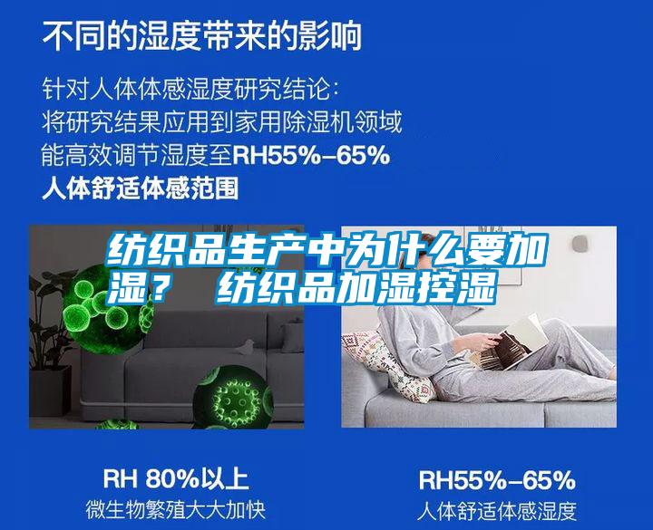 紡織品生產(chǎn)中為什么要加濕？ 紡織品加濕控濕