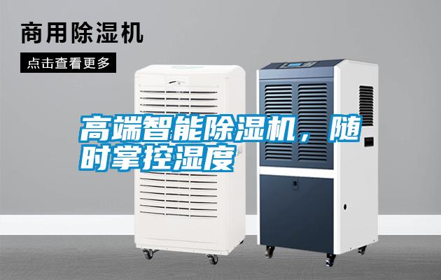 高端智能除濕機(jī)，隨時(shí)掌控濕度
