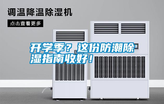 開學(xué)季？這份防潮除濕指南收好！