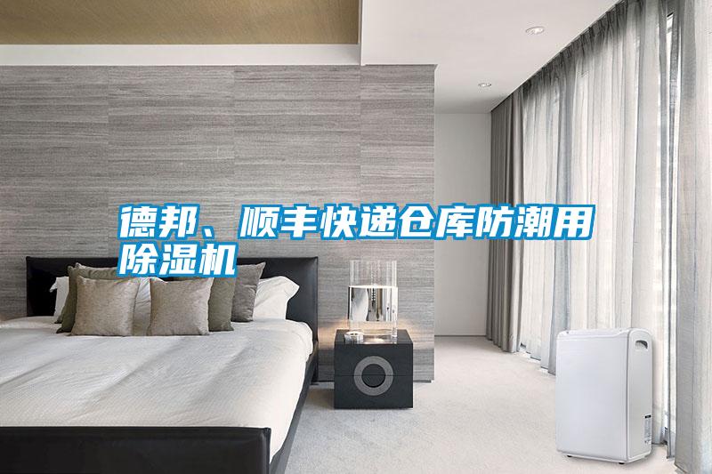 德邦、順豐快遞倉庫防潮用除濕機