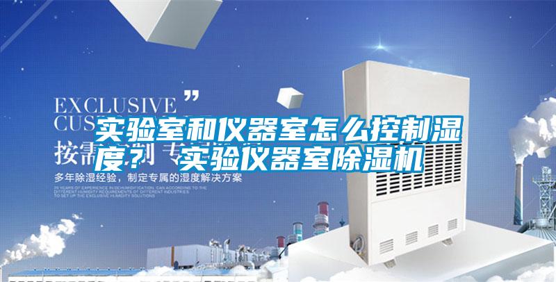 實驗室和儀器室怎么控制濕度？ 實驗儀器室除濕機