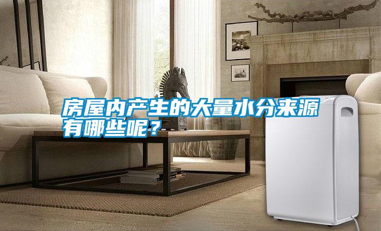 房屋內(nèi)產(chǎn)生的大量水分來源有哪些呢？