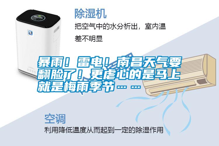 暴雨！雷電！南昌天氣要翻臉了！更虐心的是馬上就是梅雨季節(jié)……