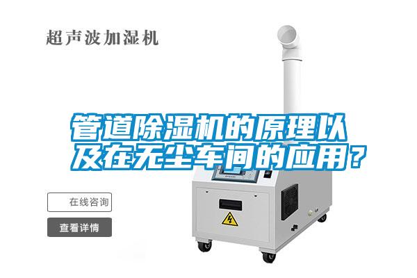 管道除濕機(jī)的原理以及在無(wú)塵車間的應(yīng)用？
