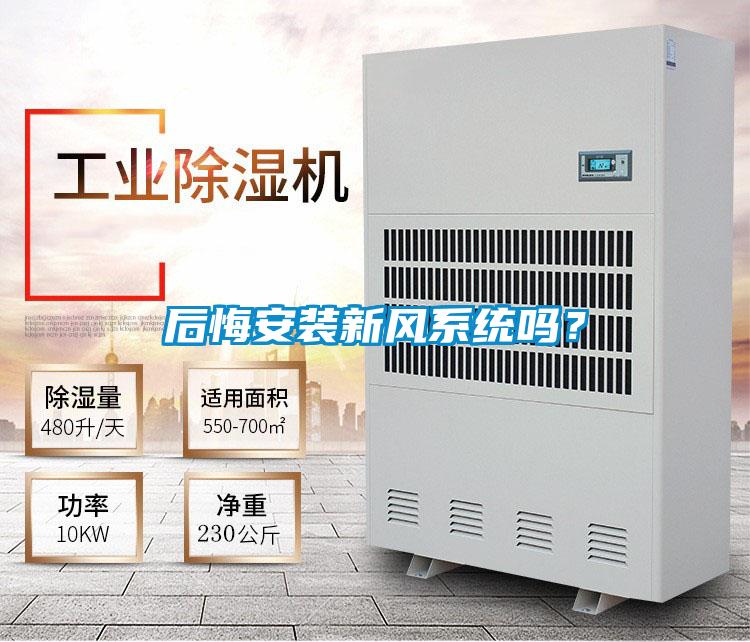 后悔安裝新風(fēng)系統(tǒng)嗎？