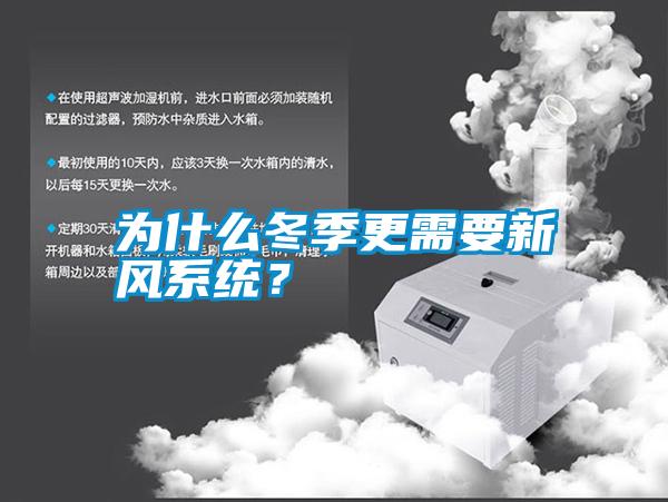 為什么冬季更需要新風(fēng)系統(tǒng)？
