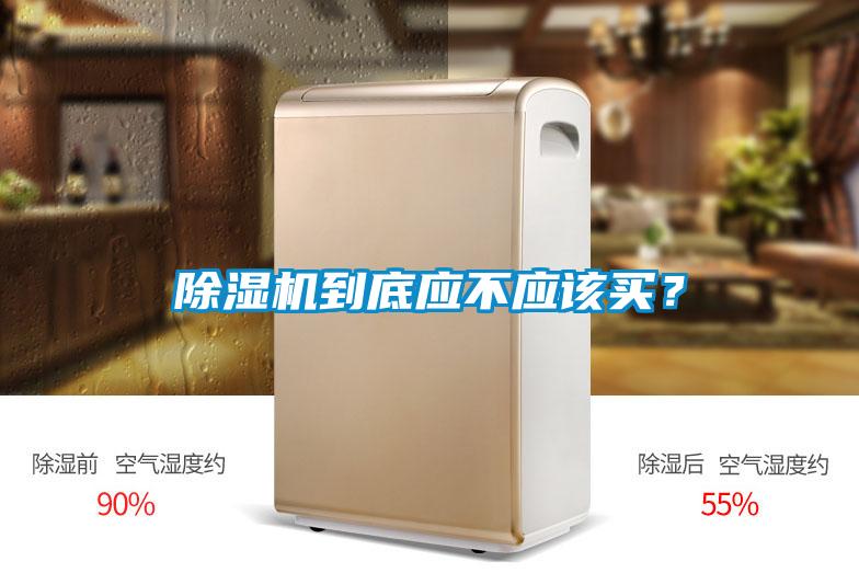 除濕機(jī)到底應(yīng)不應(yīng)該買？