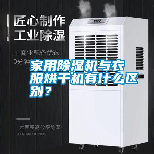家用除濕機(jī)與衣服烘干機(jī)有什么區(qū)別？