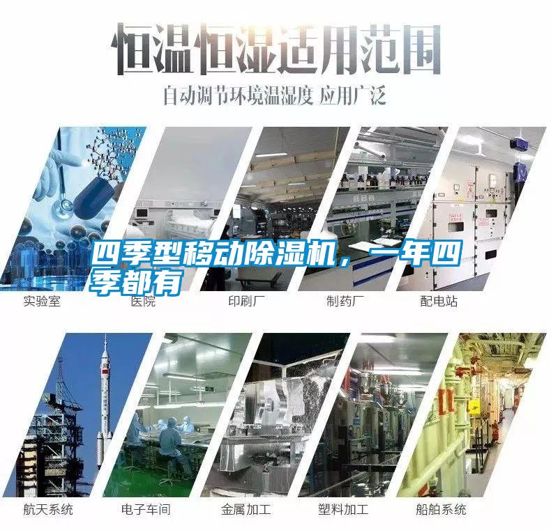 四季型移動除濕機，一年四季都有