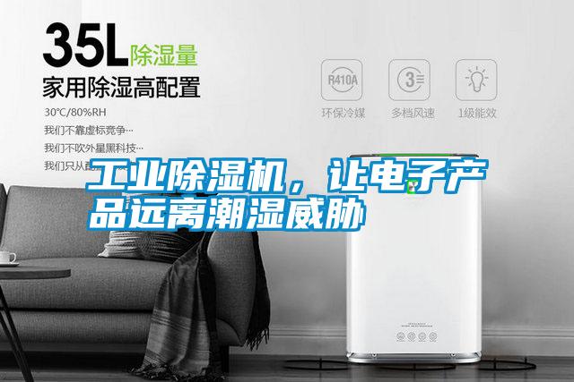 工業(yè)除濕機(jī)，讓電子產(chǎn)品遠(yuǎn)離潮濕威脅