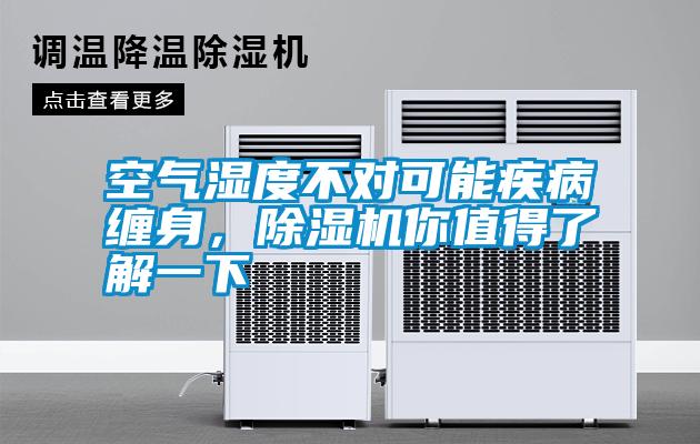空氣濕度不對可能疾病纏身，除濕機(jī)你值得了解一下
