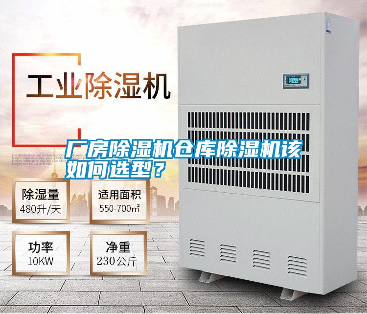 廠房除濕機(jī)倉庫除濕機(jī)該如何選型？