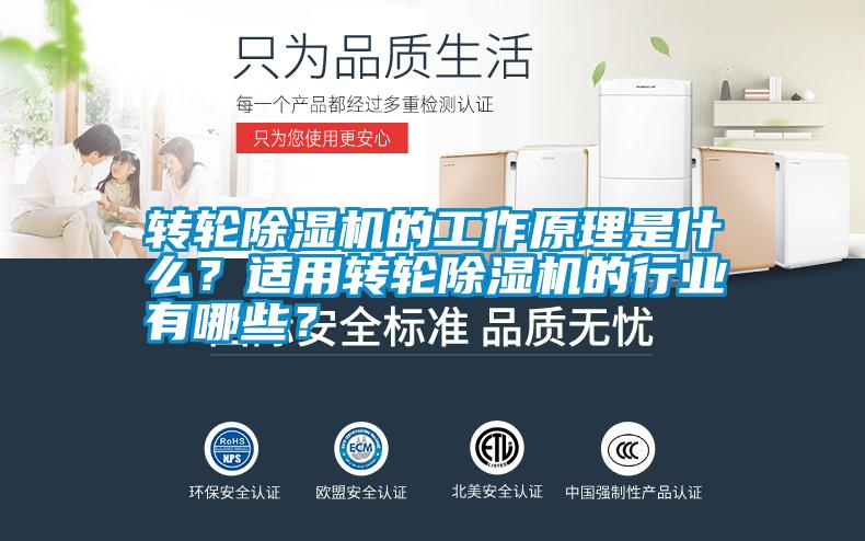 轉(zhuǎn)輪除濕機(jī)的工作原理是什么？適用轉(zhuǎn)輪除濕機(jī)的行業(yè)有哪些？