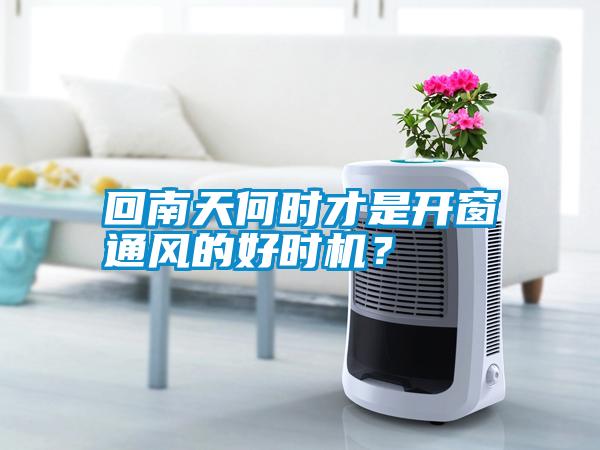 回南天何時才是開窗通風(fēng)的好時機？