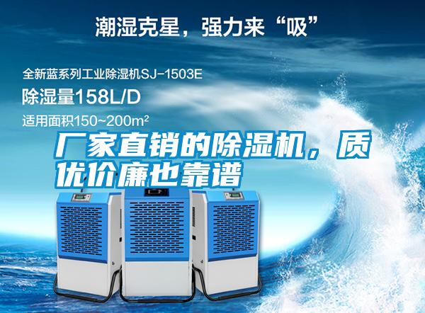 廠家直銷的除濕機(jī)，質(zhì)優(yōu)價廉也靠譜