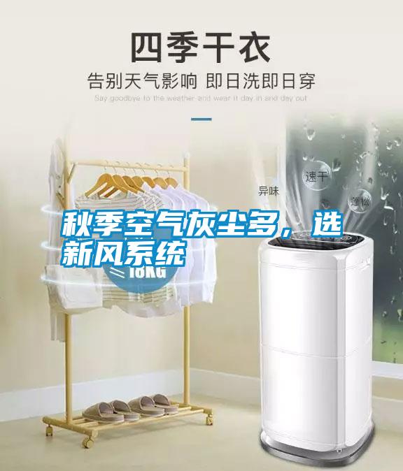 秋季空氣灰塵多，選新風(fēng)系統(tǒng)
