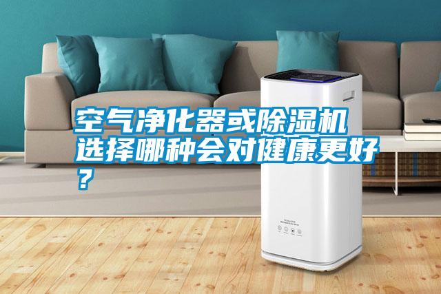 空氣凈化器或除濕機 選擇哪種會對健康更好？