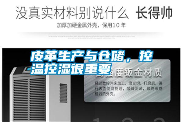 皮革生產(chǎn)與倉儲，控溫控濕很重要