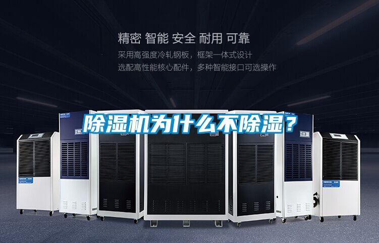 除濕機為什么不除濕？
