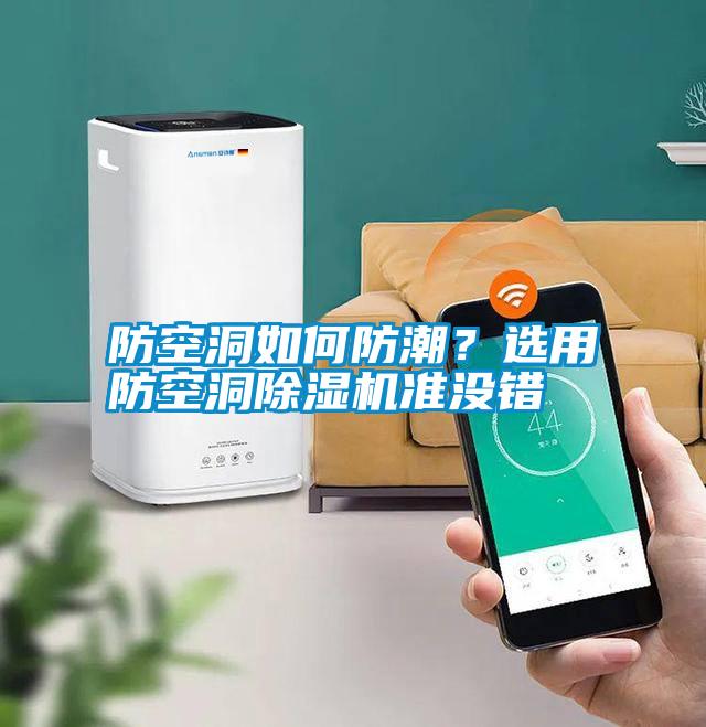 防空洞如何防潮？選用防空洞除濕機(jī)準(zhǔn)沒錯(cuò)