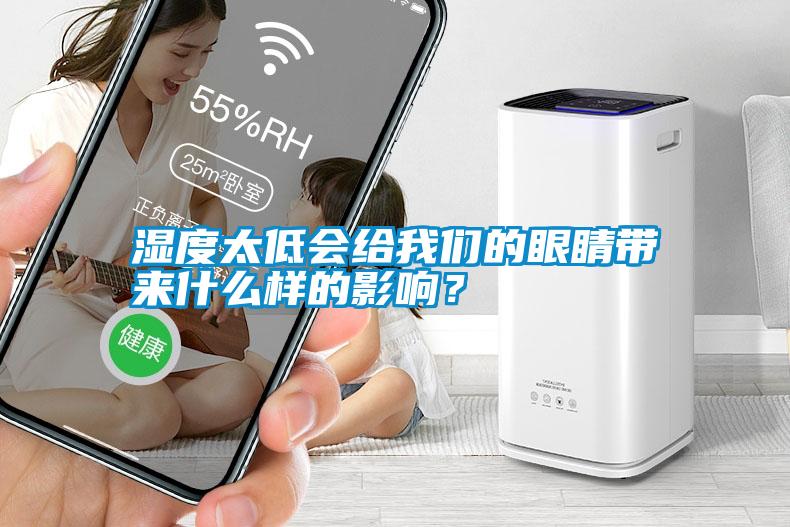 濕度太低會(huì)給我們的眼睛帶來(lái)什么樣的影響？