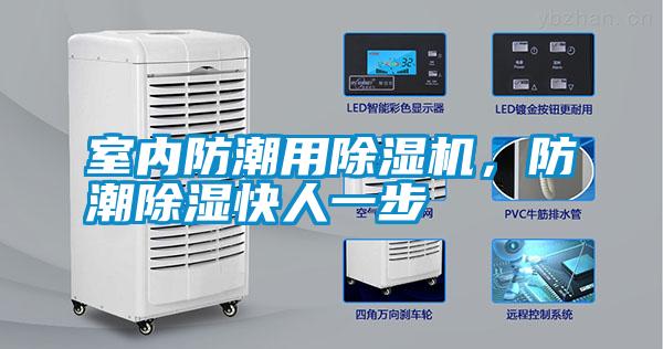 室內防潮用除濕機，防潮除濕快人一步
