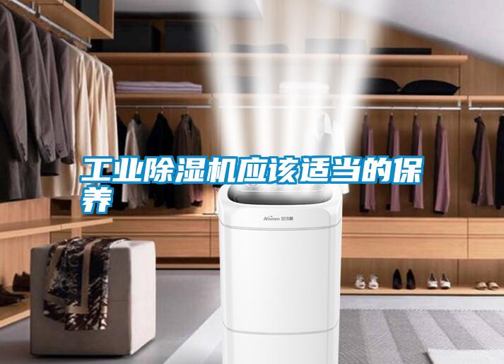 工業(yè)除濕機應該適當的保養(yǎng)