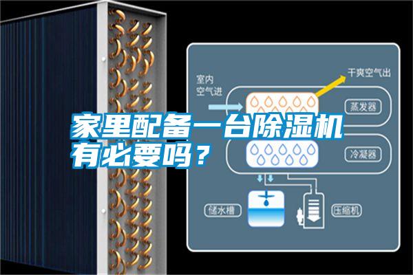 家里配備一臺除濕機有必要嗎？