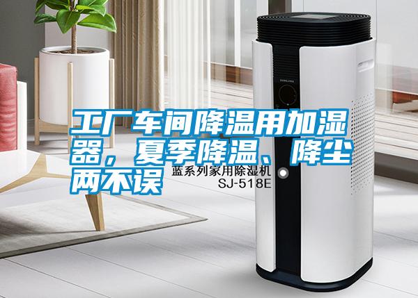 工廠車間降溫用加濕器，夏季降溫、降塵兩不誤