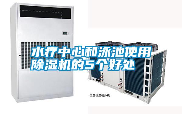 水療中心和泳池使用除濕機(jī)的5個好處