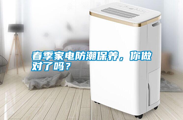 春季家電防潮保養(yǎng)，你做對(duì)了嗎？