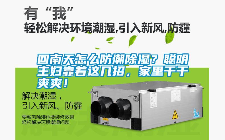 回南天怎么防潮除濕？聰明主婦靠著這幾招，家里干干爽爽！
