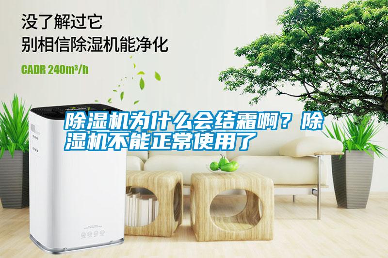 除濕機(jī)為什么會(huì)結(jié)霜??？除濕機(jī)不能正常使用了