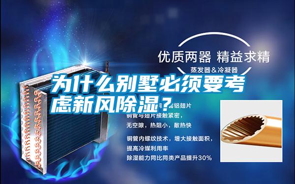 為什么別墅必須要考慮新風除濕？