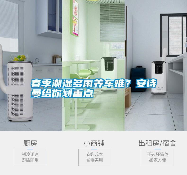 春季潮濕多雨養(yǎng)車難？安詩曼給你劃重點