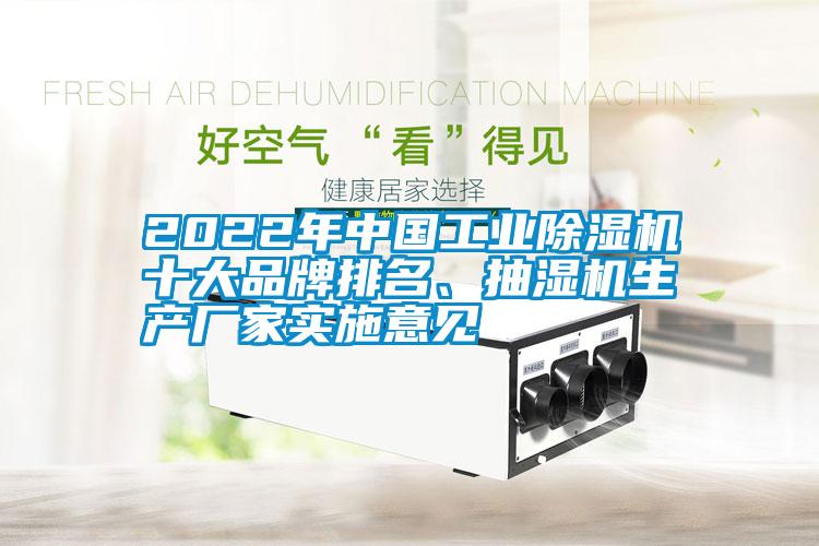 2022年中國工業(yè)除濕機(jī)十大品牌排名、抽濕機(jī)生產(chǎn)廠家實(shí)施意見