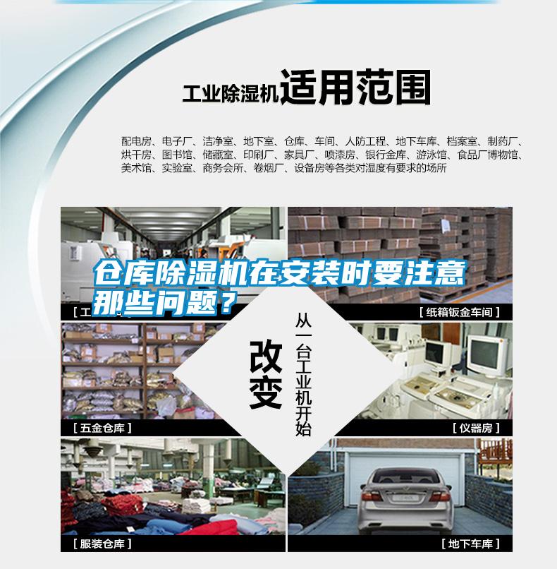 倉庫除濕機(jī)在安裝時要注意那些問題？