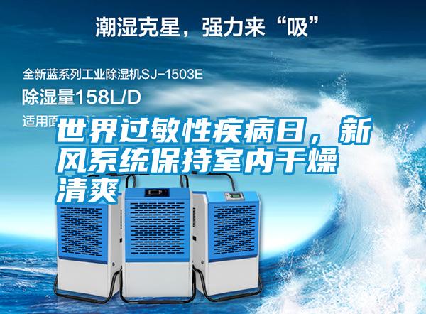 世界過敏性疾病日，新風(fēng)系統(tǒng)保持室內(nèi)干燥清爽