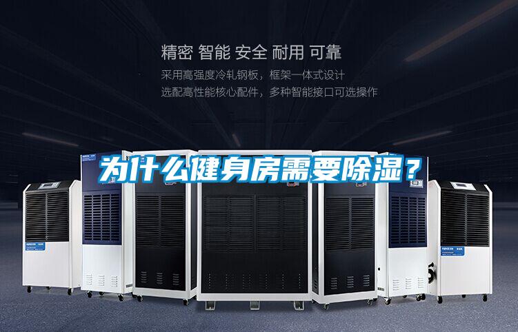 為什么健身房需要除濕？