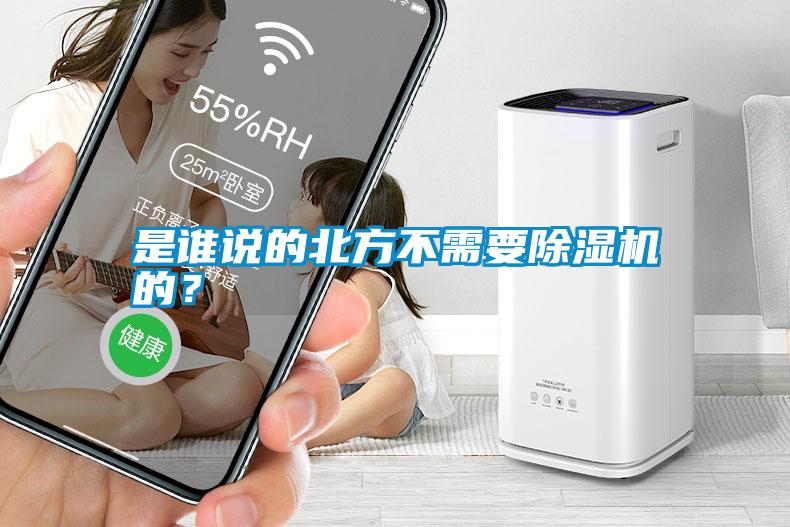 是誰說的北方不需要除濕機的？